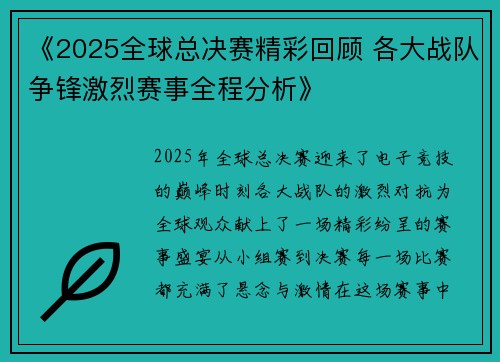 《2025全球总决赛精彩回顾 各大战队争锋激烈赛事全程分析》