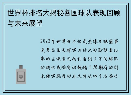 世界杯排名大揭秘各国球队表现回顾与未来展望