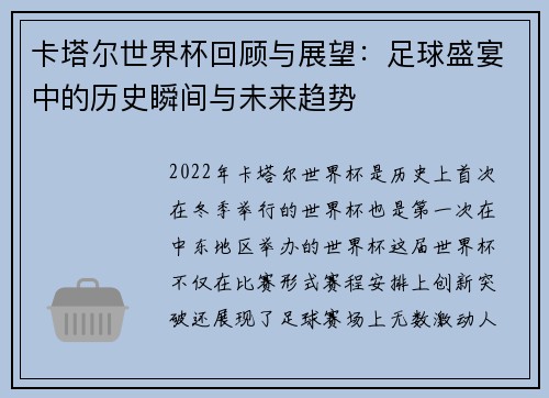 卡塔尔世界杯回顾与展望：足球盛宴中的历史瞬间与未来趋势