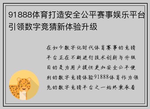 91888体育打造安全公平赛事娱乐平台引领数字竞猜新体验升级 91888体育打造安全公平赛事娱乐平台引领数字竞猜新体验升级
