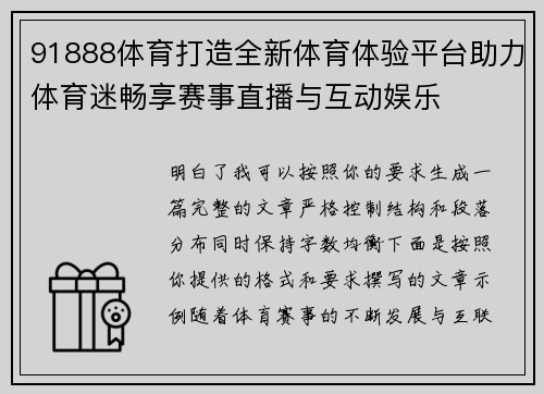 91888体育打造全新体育体验平台助力体育迷畅享赛事直播与互动娱乐 91888体育打造全新体育体验平台助力体育迷畅享赛事直播与互动娱乐