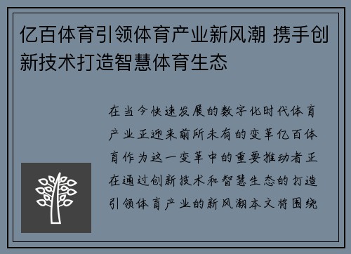 亿百体育引领体育产业新风潮 携手创新技术打造智慧体育生态