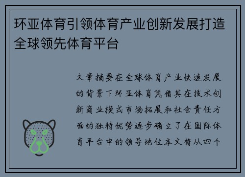环亚体育引领体育产业创新发展打造全球领先体育平台 环亚体育引领体育产业创新发展打造全球领先体育平台