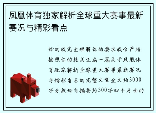 凤凰体育独家解析全球重大赛事最新赛况与精彩看点