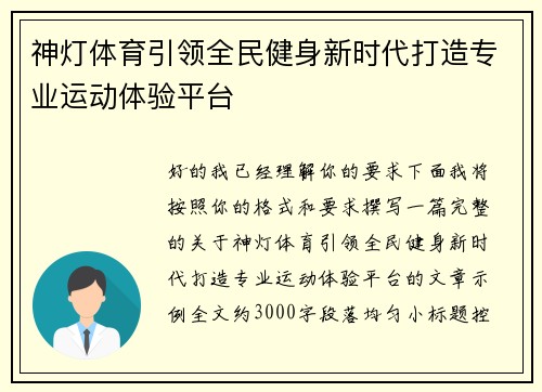 神灯体育引领全民健身新时代打造专业运动体验平台