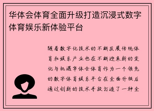 华体会体育全面升级打造沉浸式数字体育娱乐新体验平台