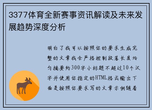 3377体育全新赛事资讯解读及未来发展趋势深度分析 3377体育全新赛事资讯解读及未来发展趋势深度分析