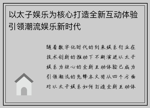 以太子娱乐为核心打造全新互动体验引领潮流娱乐新时代