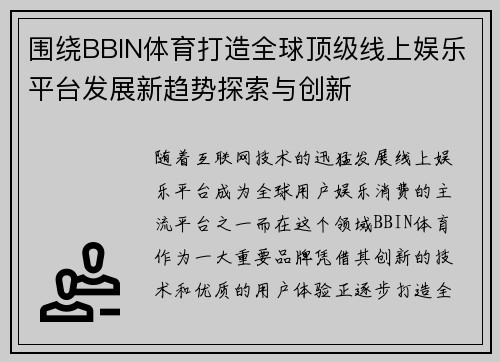 围绕BBIN体育打造全球顶级线上娱乐平台发展新趋势探索与创新