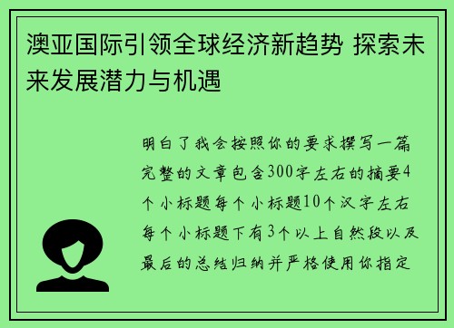 澳亚国际引领全球经济新趋势 探索未来发展潜力与机遇 澳亚国际引领全球经济新趋势 探索未来发展潜力与机遇