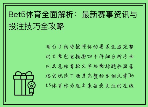 Bet5体育全面解析：最新赛事资讯与投注技巧全攻略