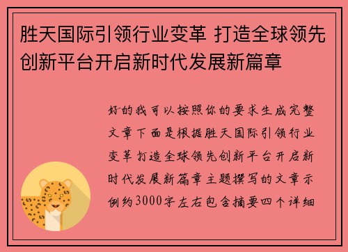 胜天国际引领行业变革 打造全球领先创新平台开启新时代发展新篇章