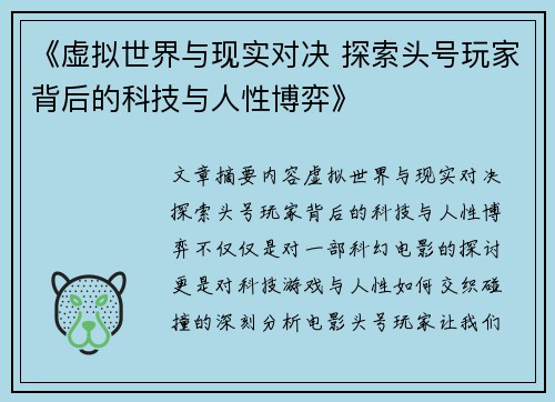 《虚拟世界与现实对决 探索头号玩家背后的科技与人性博弈》 《虚拟世界与现实对决 探索头号玩家背后的科技与人性博弈》