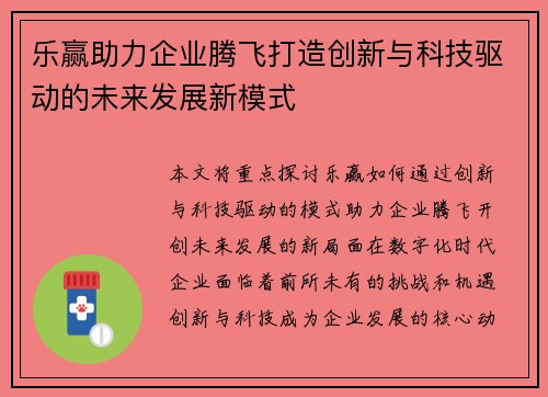 乐赢助力企业腾飞打造创新与科技驱动的未来发展新模式