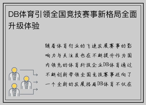 DB体育引领全国竞技赛事新格局全面升级体验