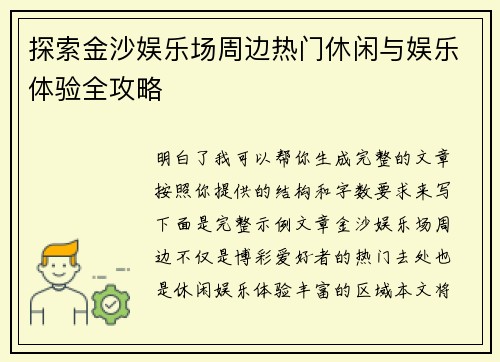 探索金沙娱乐场周边热门休闲与娱乐体验全攻略