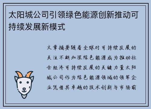 太阳城公司引领绿色能源创新推动可持续发展新模式
