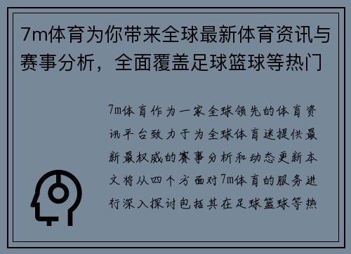 7m体育为你带来全球最新体育资讯与赛事分析，全面覆盖足球篮球等热门项目