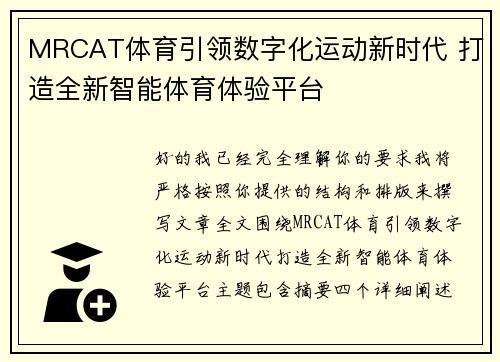 MRCAT体育引领数字化运动新时代 打造全新智能体育体验平台