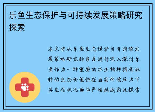 乐鱼生态保护与可持续发展策略研究探索