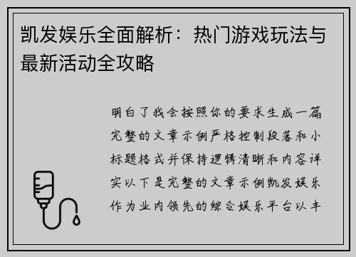 凯发娱乐全面解析：热门游戏玩法与最新活动全攻略