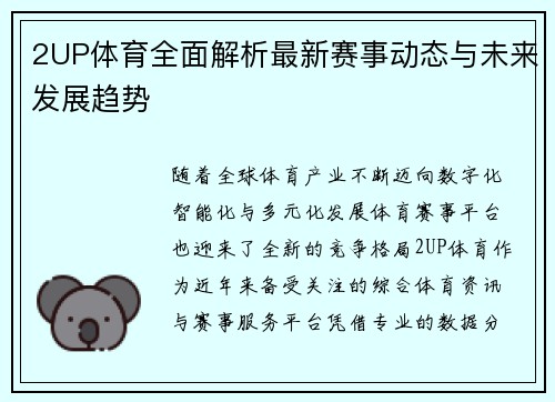 2UP体育全面解析最新赛事动态与未来发展趋势