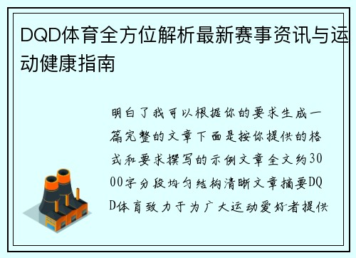 DQD体育全方位解析最新赛事资讯与运动健康指南