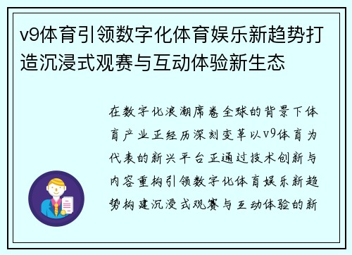 v9体育引领数字化体育娱乐新趋势打造沉浸式观赛与互动体验新生态