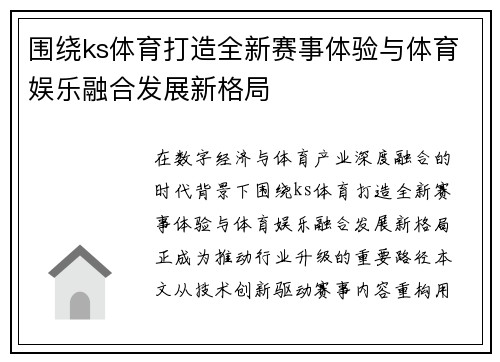 围绕ks体育打造全新赛事体验与体育娱乐融合发展新格局