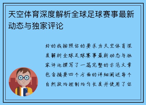 天空体育深度解析全球足球赛事最新动态与独家评论