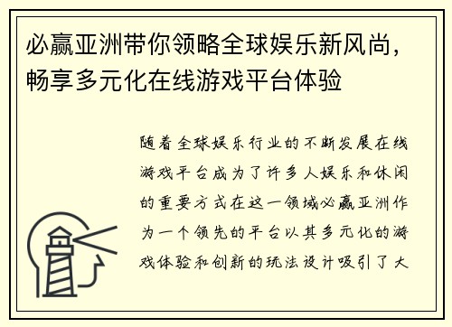必赢亚洲带你领略全球娱乐新风尚，畅享多元化在线游戏平台体验