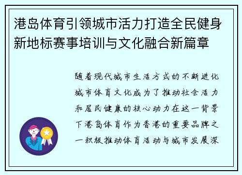 港岛体育引领城市活力打造全民健身新地标赛事培训与文化融合新篇章 港岛体育引领城市活力打造全民健身新地标赛事培训与文化融合新篇章