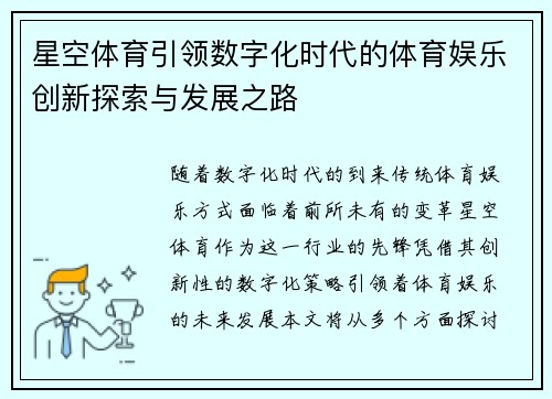 星空体育引领数字化时代的体育娱乐创新探索与发展之路