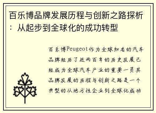 百乐博品牌发展历程与创新之路探析：从起步到全球化的成功转型