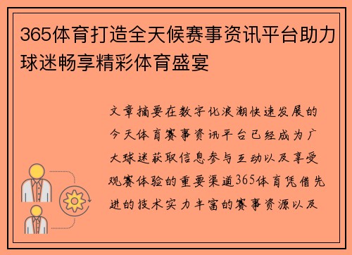 365体育打造全天候赛事资讯平台助力球迷畅享精彩体育盛宴 365体育打造全天候赛事资讯平台助力球迷畅享精彩体育盛宴