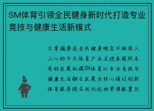 SM体育引领全民健身新时代打造专业竞技与健康生活新模式