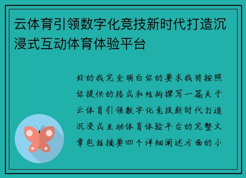 云体育引领数字化竞技新时代打造沉浸式互动体育体验平台