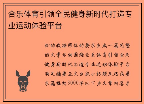 合乐体育引领全民健身新时代打造专业运动体验平台