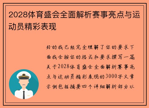 2028体育盛会全面解析赛事亮点与运动员精彩表现