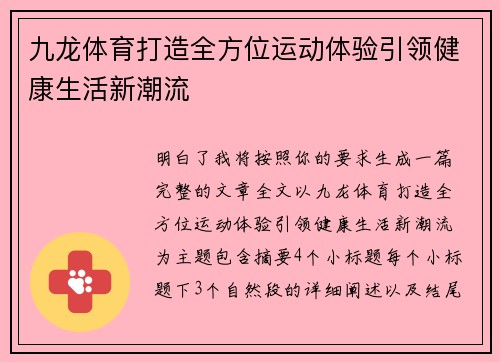 九龙体育打造全方位运动体验引领健康生活新潮流