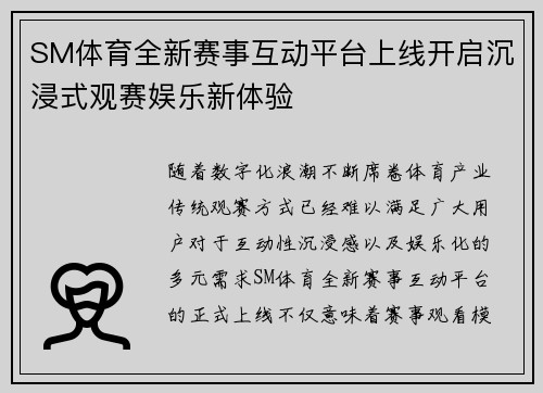 SM体育全新赛事互动平台上线开启沉浸式观赛娱乐新体验