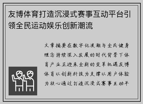 友博体育打造沉浸式赛事互动平台引领全民运动娱乐创新潮流