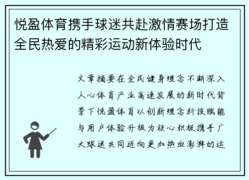 悦盈体育携手球迷共赴激情赛场打造全民热爱的精彩运动新体验时代