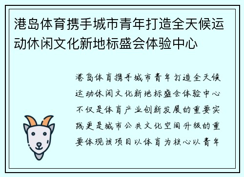 港岛体育携手城市青年打造全天候运动休闲文化新地标盛会体验中心 港岛体育携手城市青年打造全天候运动休闲文化新地标盛会体验中心