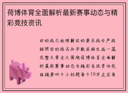 荷博体育全面解析最新赛事动态与精彩竞技资讯