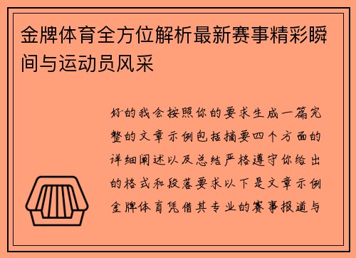 金牌体育全方位解析最新赛事精彩瞬间与运动员风采