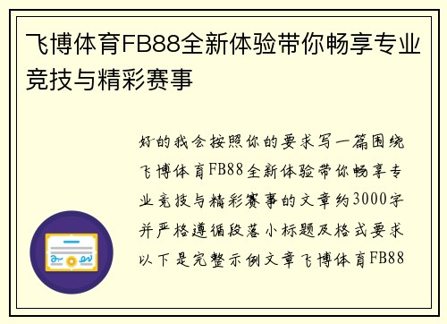 飞博体育FB88全新体验带你畅享专业竞技与精彩赛事 飞博体育FB88全新体验带你畅享专业竞技与精彩赛事