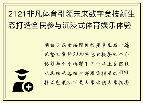 2121非凡体育引领未来数字竞技新生态打造全民参与沉浸式体育娱乐体验平台 2121非凡体育引领未来数字竞技新生态打造全民参与沉浸式体育娱乐体验平台