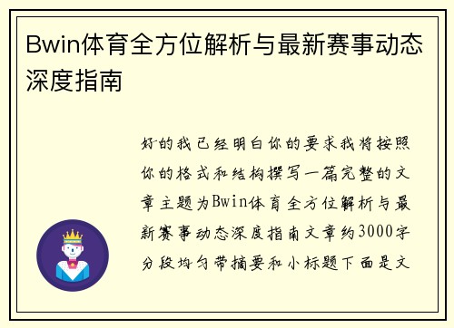 Bwin体育全方位解析与最新赛事动态深度指南