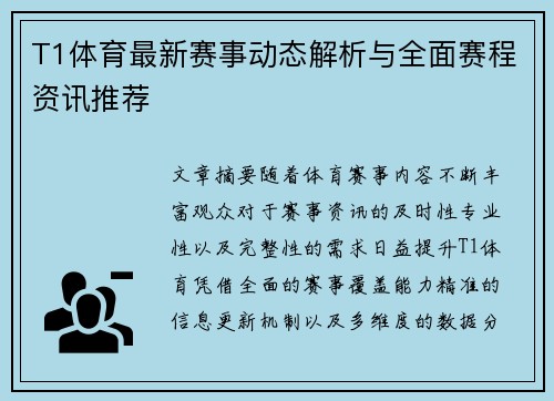 T1体育最新赛事动态解析与全面赛程资讯推荐